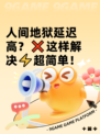 人间地狱延迟高？❌这样解决⚡超简单！