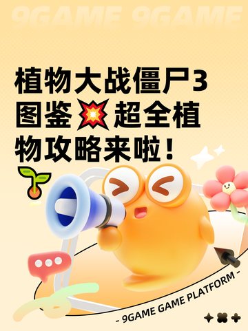 植物大战僵尸3图鉴💥超全植物攻略来啦！🌱截图1