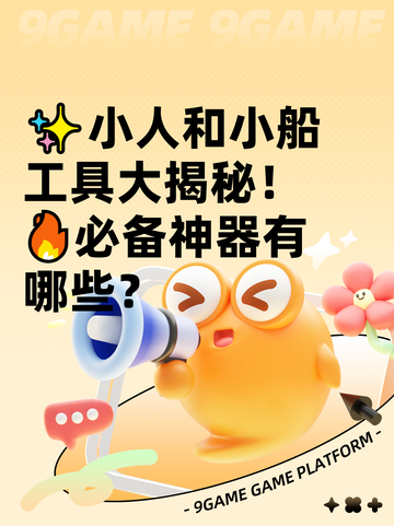 ✨小人和小船工具大揭秘！🔥必备神器有哪些？截图1