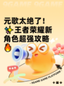 元歌太绝了！✨王者荣耀新角色超强攻略🔥
