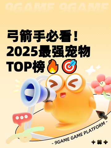 弓箭手必看！2025最强宠物TOP榜🔥🎯截图1