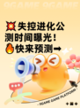 💥失控进化公测时间曝光！🔥快来预测➡