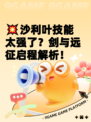 💥沙利叶技能太强了？剑与远征启程解析！
