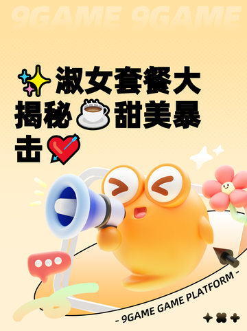 ✨淑女套餐大揭秘☕甜美暴击💘截图1