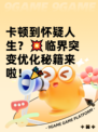 卡顿到怀疑人生？💥临界突变优化秘籍来啦！🎉