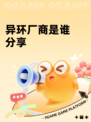 异环厂商是谁分享