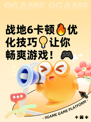战地6卡顿🔥优化技巧💡让你畅爽游戏！🎮截图1