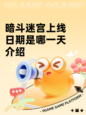 暗斗迷宫上线日期是哪一天介绍截图1