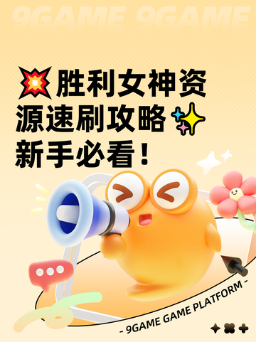 💥胜利女神资源速刷攻略✨新手必看！截图1