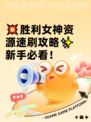 💥胜利女神资源速刷攻略✨新手必看！