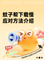 蚊子帮下载慢应对方法介绍