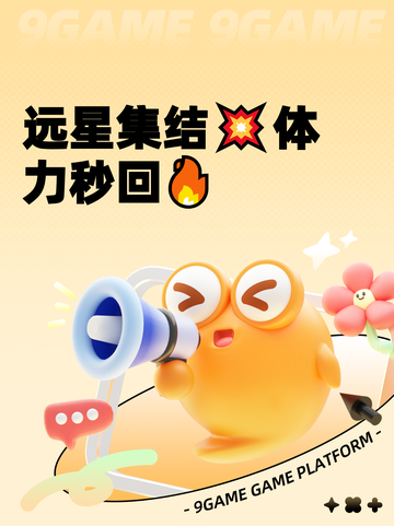 远星集结💥体力秒回🔥截图1