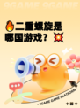 🔥二重螺旋是哪国游戏？💥