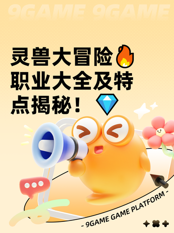 灵兽大冒险🔥职业大全及特点揭秘！💎截图1