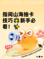 指间山海抽卡技巧🌟新手必看！✨