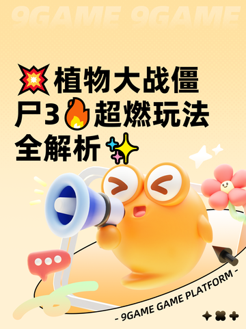 💥植物大战僵尸3🔥超燃玩法全解析✨截图1