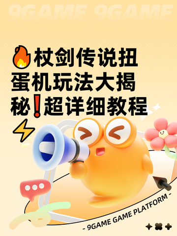 🔥杖剑传说扭蛋机玩法大揭秘❗超详细教程⚡截图1