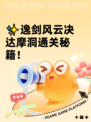 ✨逸剑风云决达摩洞通关秘籍！