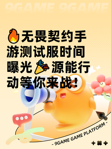 🔥无畏契约手游测试服时间曝光🎉源能行动等你来战！截图1