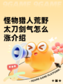 怪物猎人荒野太刀剑气怎么涨介绍