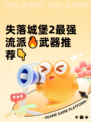 失落城堡2最强流派🔥武器推荐👇