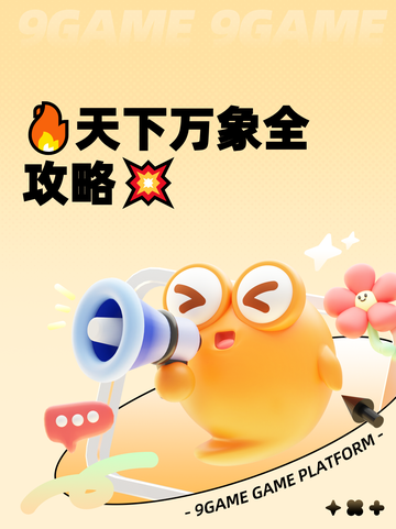 🔥天下万象全攻略💥截图1