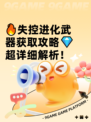 🔥失控进化武器获取攻略💎超详细解析！