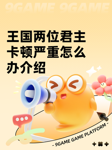 王国两位君主卡顿严重怎么办介绍截图1