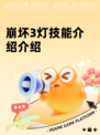 崩坏3灯技能介绍介绍