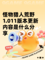 怪物猎人荒野1.011版本更新内容是什么分享