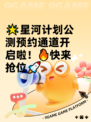 🌟星河计划公测预约通道开启啦！🔥快来抢位🚀