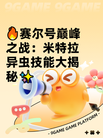 🔥赛尔号巅峰之战：米特拉异虫技能大揭秘✨截图1