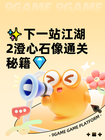 ✨下一站江湖2澄心石像通关秘籍💎截图1