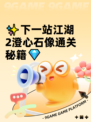 ✨下一站江湖2澄心石像通关秘籍💎