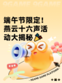 端午节限定！燕云十六声活动大揭秘🎉