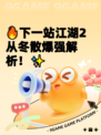🔥下一站江湖2从冬散爆强解析！✨