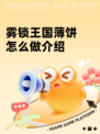 雾锁王国薄饼怎么做介绍