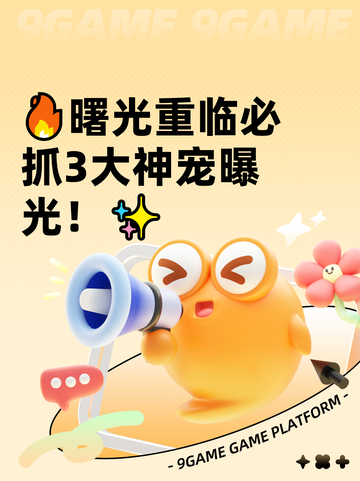 🔥曙光重临必抓3大神宠曝光！✨截图1