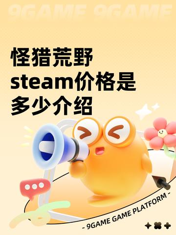 怪猎荒野steam价格是多少介绍截图1