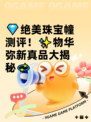 💎绝美珠宝幢测评！✨物华弥新真品大揭秘💫
