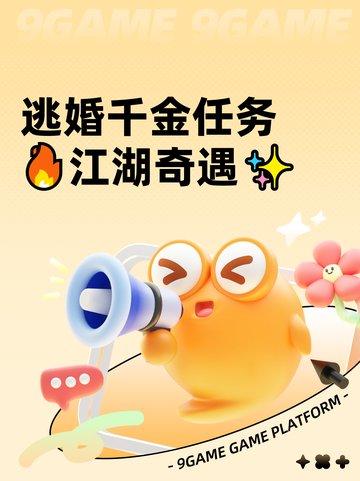逃婚千金任务🔥江湖奇遇✨截图1