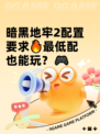 暗黑地牢2配置要求🔥最低配也能玩？🎮