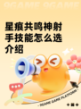 星痕共鸣神射手技能怎么选介绍