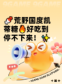 🍬荒野国度凯蒂糖🔥好吃到停不下来！✨