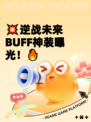💥逆战未来BUFF神装曝光！🔥