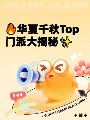 🔥华夏千秋Top门派大揭秘✨截图1