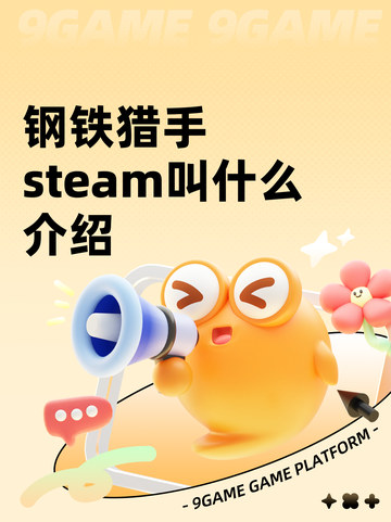 钢铁猎手steam叫什么介绍截图1