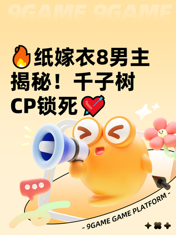 🔥纸嫁衣8男主揭秘！千子树CP锁死💘截图1