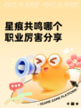 星痕共鸣哪个职业厉害​分享