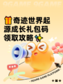 🎁奇迹世界起源成长礼包码领取攻略✨